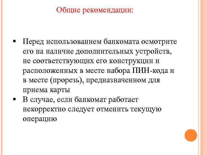 Общие рекомендации: § Перед использованием банкомата осмотрите его на наличие дополнительных устройств, не соответствующих