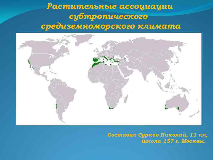 Растительные ассоциации субтропического средиземноморского климата Составил Сурков Николай, 11 кл, школа 157 г. Москвы.