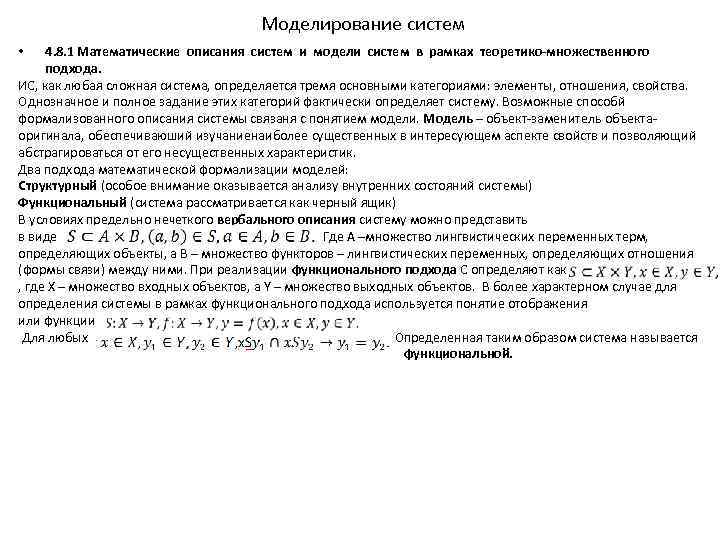 Моделирование систем 4. 8. 1 Математические описания систем и модели систем в рамках теоретико-множественного