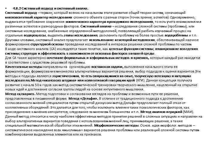  • 4. 8. 2 Системный подход и системный анализ. Системный подход – термин,