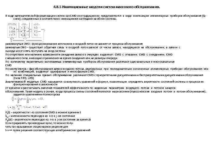 4. 8. 5 Имитационные модели систем массового обслуживания. В ходе математической формализации систем как