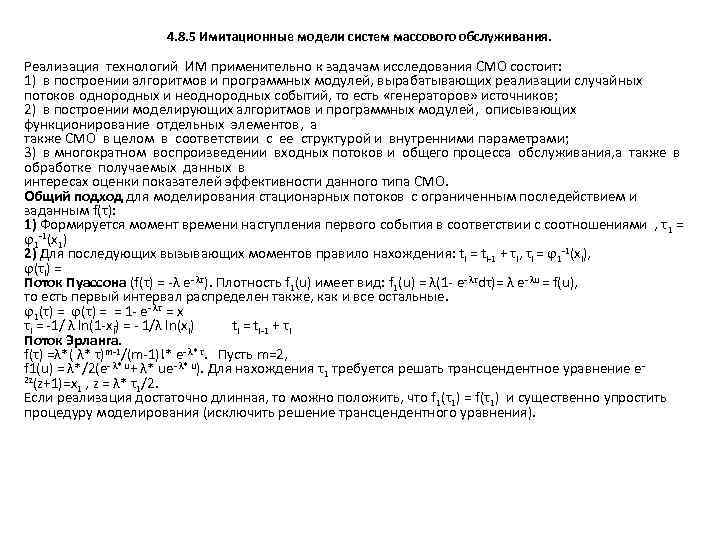 4. 8. 5 Имитационные модели систем массового обслуживания. Реализация технологий ИМ применительно к задачам