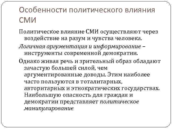 Сми зеркало политической жизни или активный субъект политики презентация