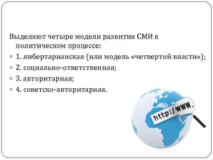 Выделяют четыре модели развития СМИ в политическом процессе: 1. либертарианская (или модель «четвертой власти»