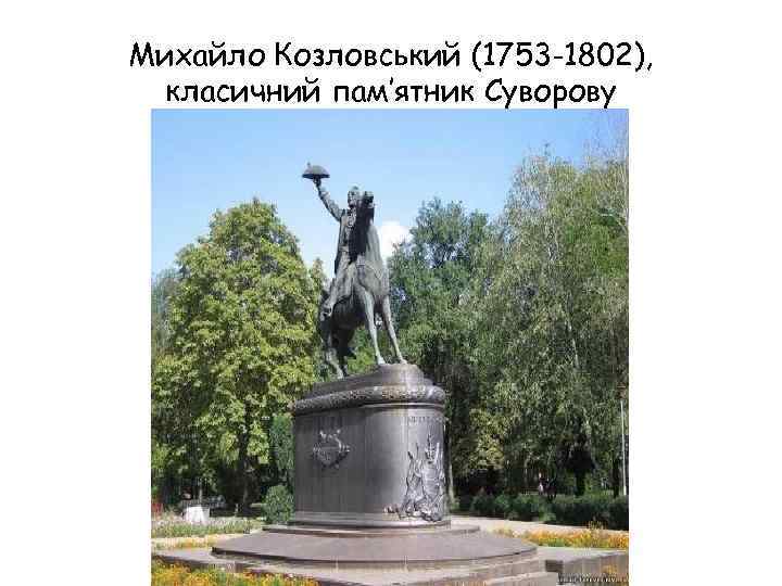 Михайло Козловський (1753 -1802), класичний пам’ятник Суворову 