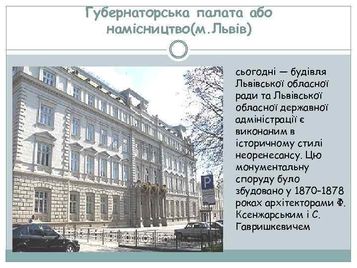 Губернаторська палата або намісництво(м. Львів) сьогодні — будівля Львівської обласної ради та Львівської обласної