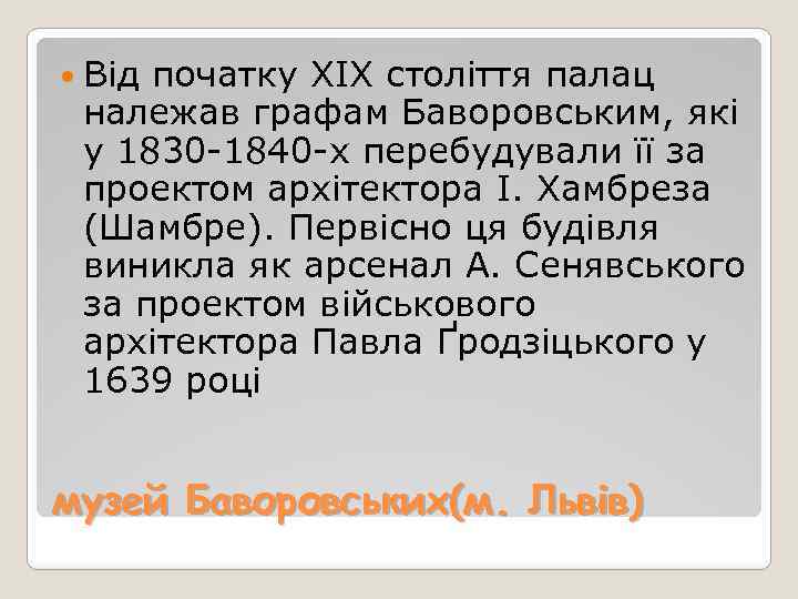  Від початку XIX століття палац належав графам Баворовським, які у 1830 -1840 -х