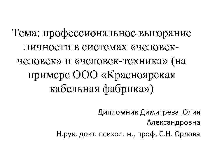 Тема: профессиональное выгорание личности в системах «человек» и «человек-техника» (на примере ООО «Красноярская кабельная