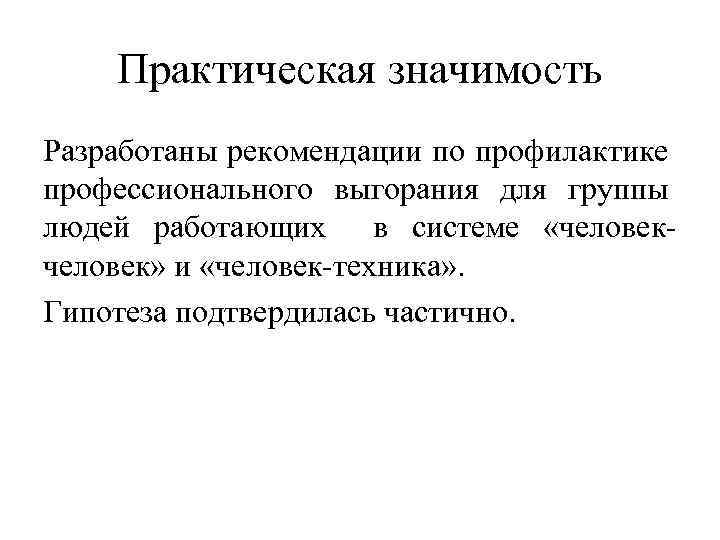 Практическая значимость Разработаны рекомендации по профилактике профессионального выгорания для группы людей работающих в системе