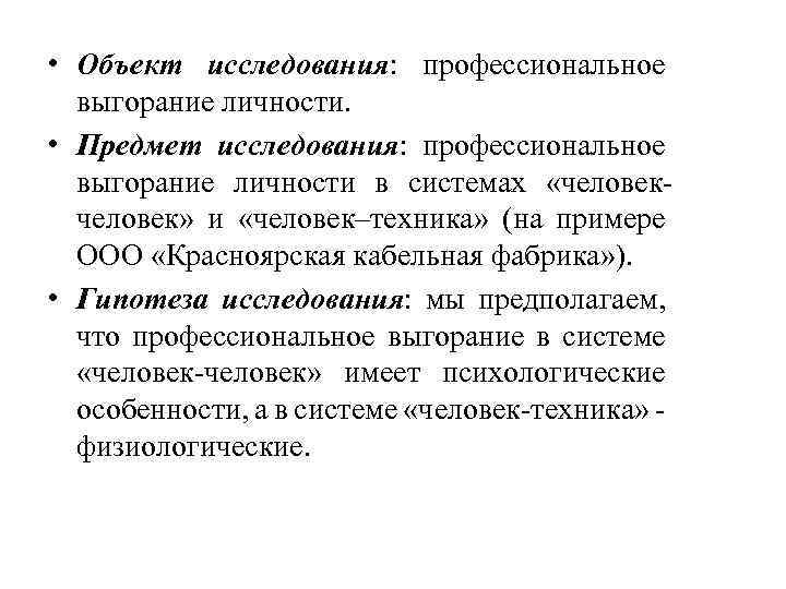  • Объект исследования: профессиональное выгорание личности. • Предмет исследования: профессиональное выгорание личности в