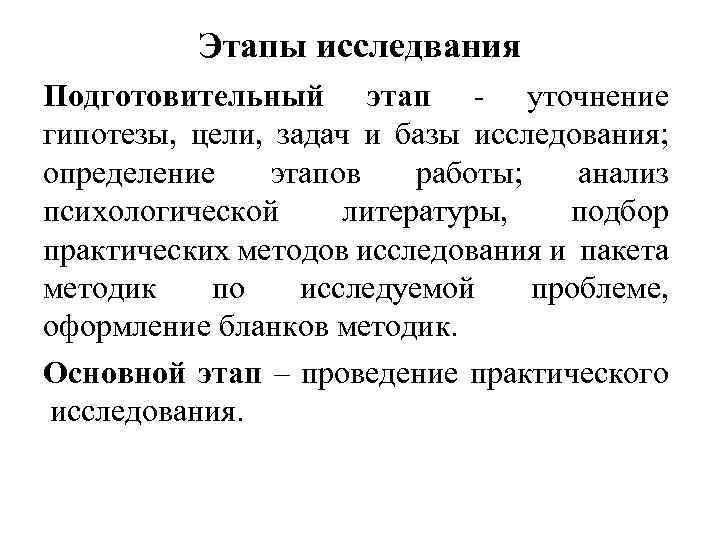 Этапы исследвания Подготовительный этап - уточнение гипотезы, цели, задач и базы исследования; определение этапов