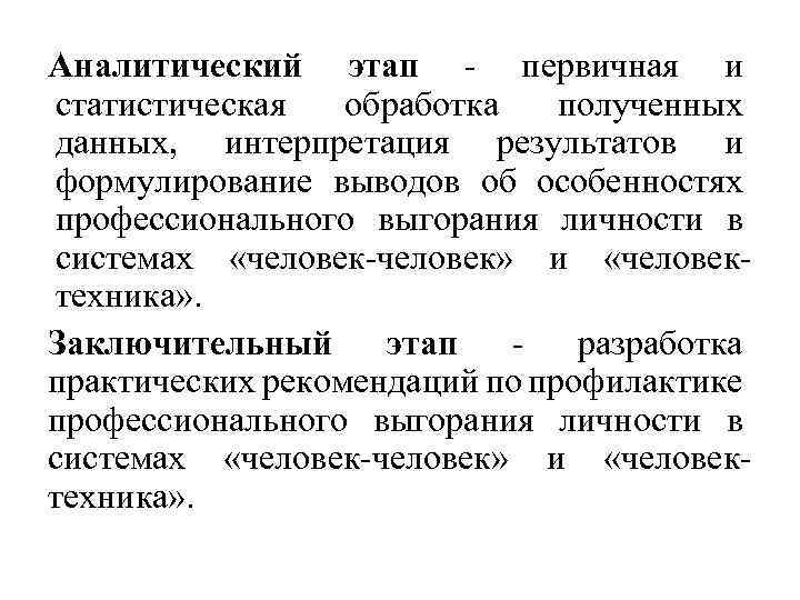 Аналитический этап - первичная и статистическая обработка полученных данных, интерпретация результатов и формулирование выводов