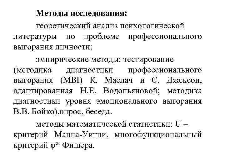 Методы исследования: теоретический анализ психологической литературы по проблеме профессионального выгорания личности; эмпирические методы: тестирование