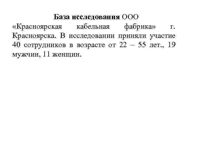 База исследования ООО «Красноярская кабельная фабрика» г. Красноярска. В исследовании приняли участие 40 сотрудников