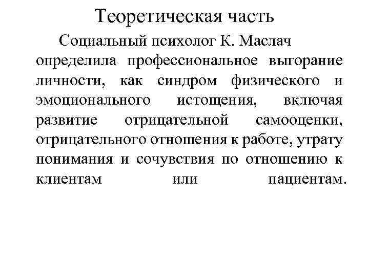 Теоретическая часть Социальный психолог К. Маслач определила профессиональное выгорание личности, как синдром физического и