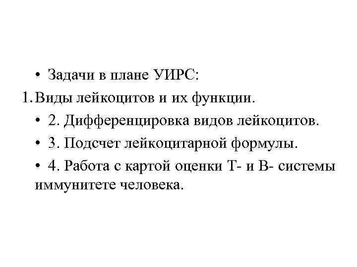  • Задачи в плане УИРС: 1. Виды лейкоцитов и их функции. • 2.