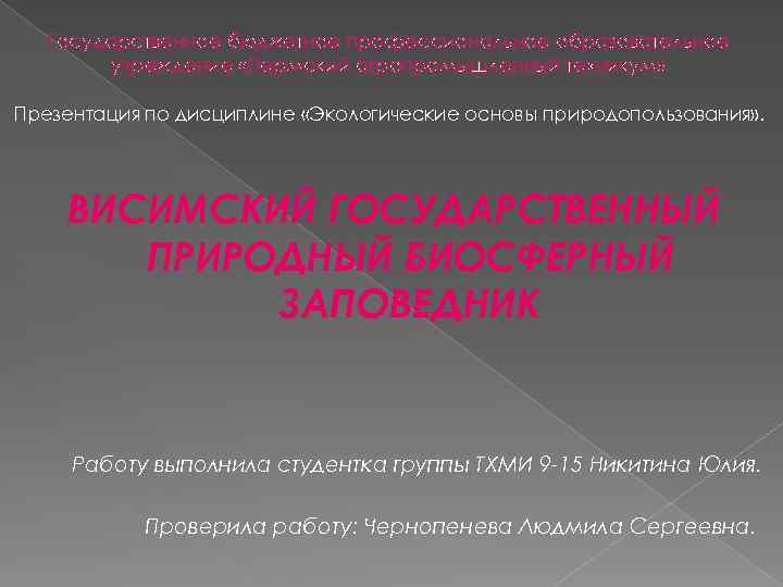 Государственное бюджетное профессиональное образовательное учреждение «Пермский агропромышленный техникум» Презентация по дисциплине «Экологические основы природопользования»