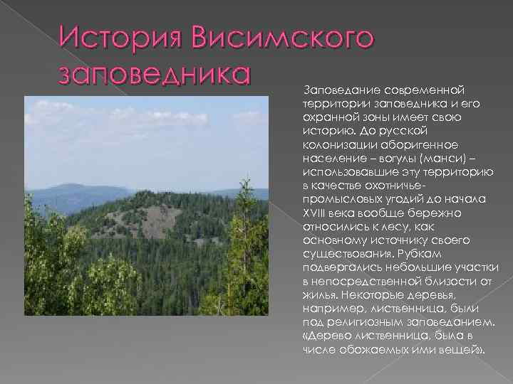 История Висимского заповедника Заповедание современной территории заповедника и его охранной зоны имеет свою историю.