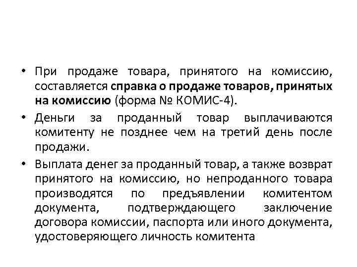  • При продаже товара, принятого на комиссию, составляется справка о продаже товаров, принятых