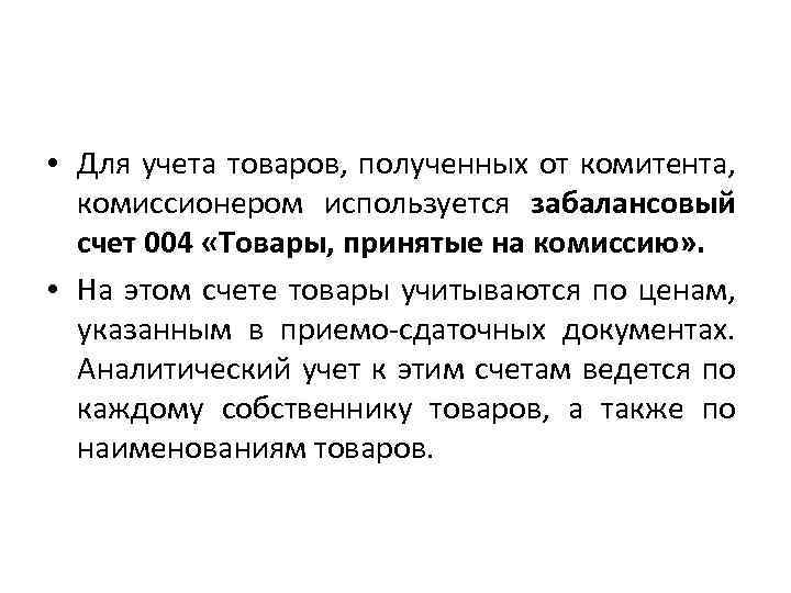  • Для учета товаров, полученных от комитента, комиссионером используется забалансовый счет 004 «Товары,