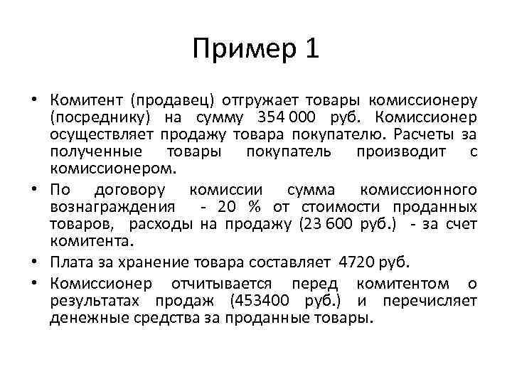 Пример 1 • Комитент (продавец) отгружает товары комиссионеру (посреднику) на сумму 354 000 руб.