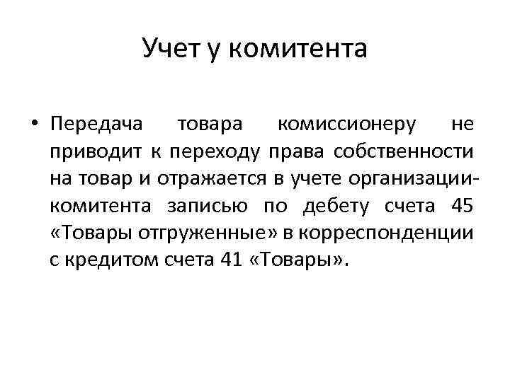 Учет у комитента • Передача товара комиссионеру не приводит к переходу права собственности на