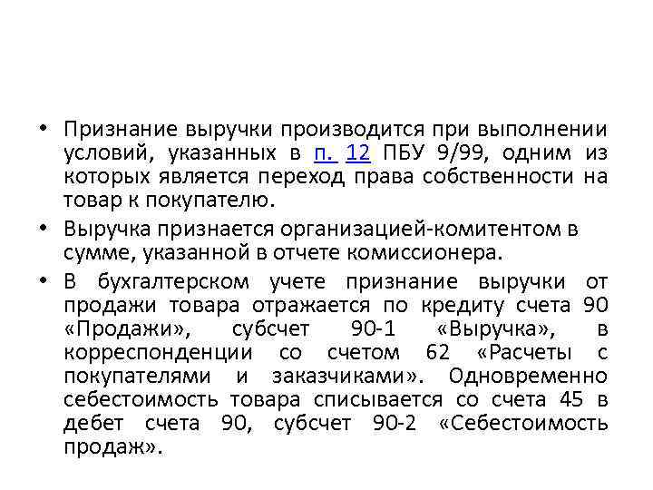  • Признание выручки производится при выполнении условий, указанных в п. 12 ПБУ 9/99,