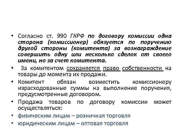  • Согласно ст. 990 ГКРФ по договору комиссии одна сторона (комиссионер) обязуется по