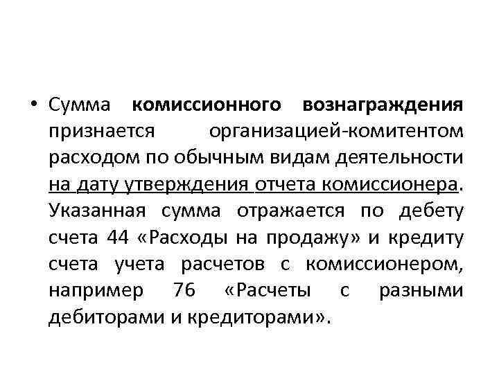  • Сумма комиссионного вознаграждения признается организацией-комитентом расходом по обычным видам деятельности на дату