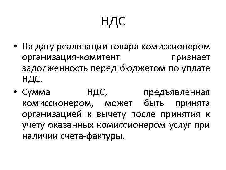 НДС • На дату реализации товара комиссионером организация-комитент признает задолженность перед бюджетом по уплате