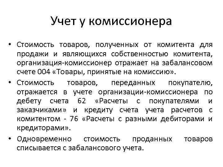 Учет у комиссионера • Стоимость товаров, полученных от комитента для продажи и являющихся собственностью