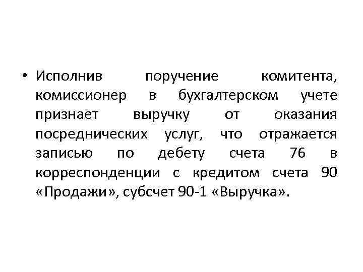  • Исполнив поручение комитента, комиссионер в бухгалтерском учете признает выручку от оказания посреднических