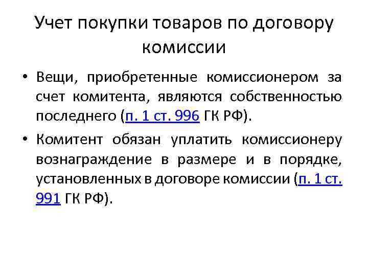 Учет покупки товаров по договору комиссии • Вещи, приобретенные комиссионером за счет комитента, являются