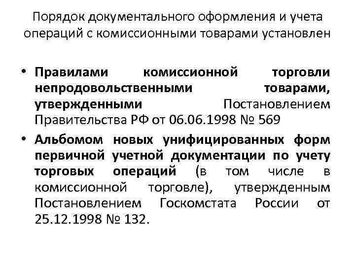 Порядок документального оформления и учета операций с комиссионными товарами установлен • Правилами комиссионной торговли