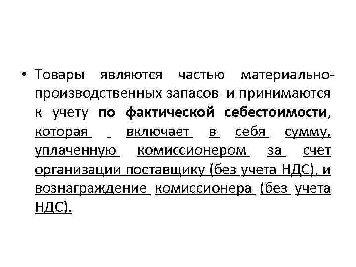  • Товары являются частью материальнопроизводственных запасов и принимаются к учету по фактической себестоимости,