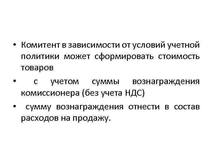  • Комитент в зависимости от условий учетной политики может сформировать стоимость товаров •