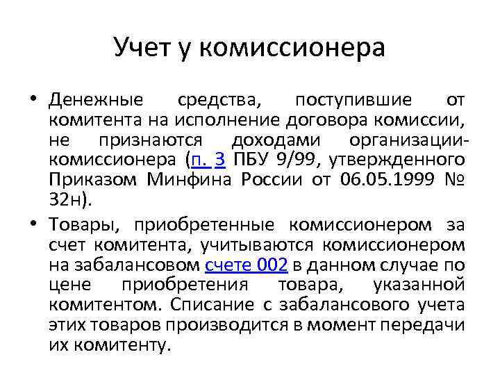 Учет у комиссионера • Денежные средства, поступившие от комитента на исполнение договора комиссии, не