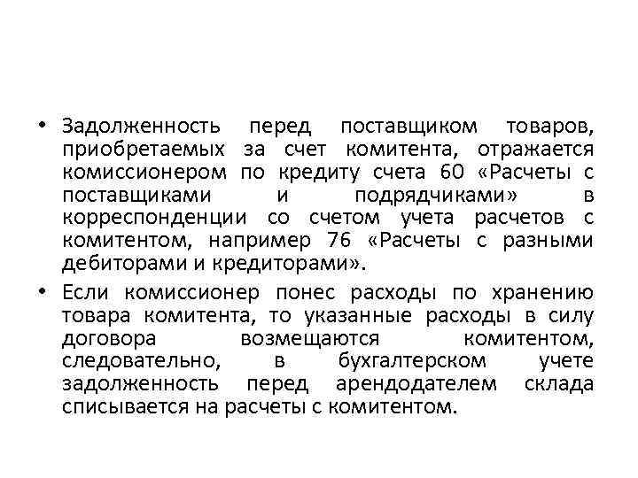  • Задолженность перед поставщиком товаров, приобретаемых за счет комитента, отражается комиссионером по кредиту