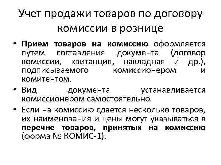 Учет продажи товаров по договору комиссии в рознице • Прием товаров на комиссию оформляется