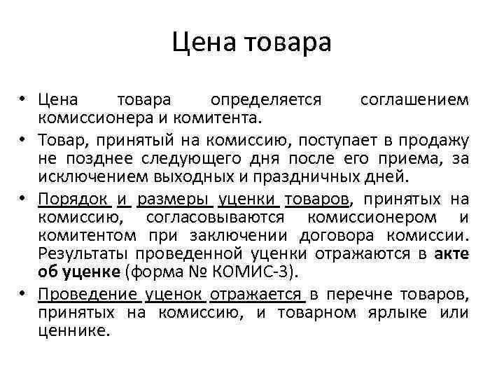 Цена товара • Цена товара определяется соглашением комиссионера и комитента. • Товар, принятый на