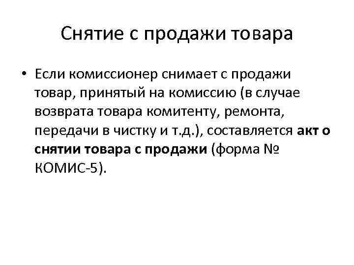 Снятие с продажи товара • Если комиссионер снимает с продажи товар, принятый на комиссию