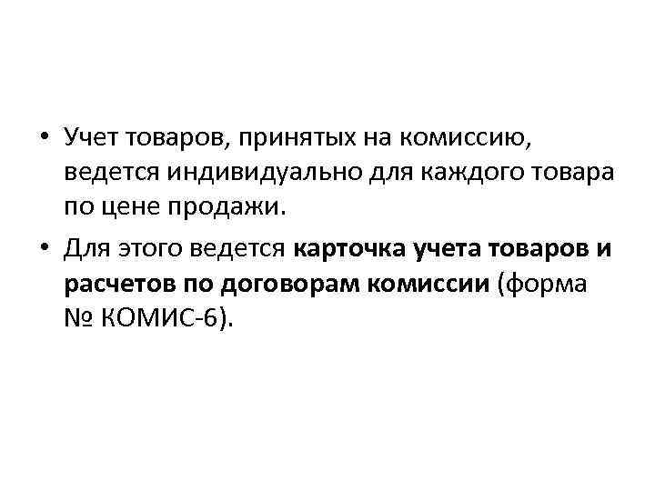  • Учет товаров, принятых на комиссию, ведется индивидуально для каждого товара по цене