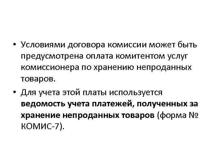  • Условиями договора комиссии может быть предусмотрена оплата комитентом услуг комиссионера по хранению