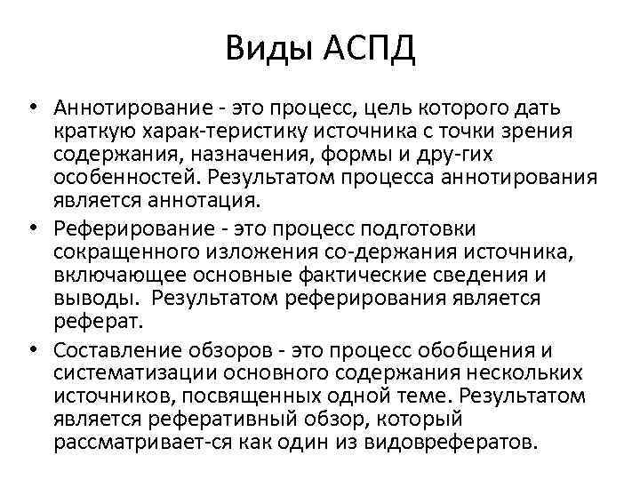 Виды АСПД • Аннотирование это процесс, цель которого дать краткую харак теристику источника с