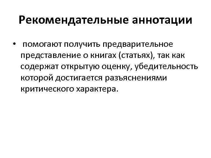 Рекомендательные аннотации • помогают получить предварительное представление о книгах (статьях), так как содержат открытую