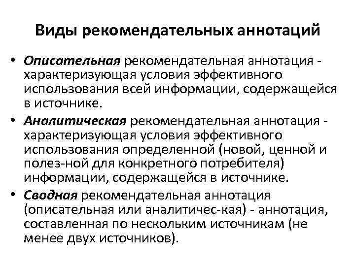 Виды рекомендательных аннотаций • Описательная рекомендательная аннотация характеризующая условия эффективного использования всей информации, содержащейся