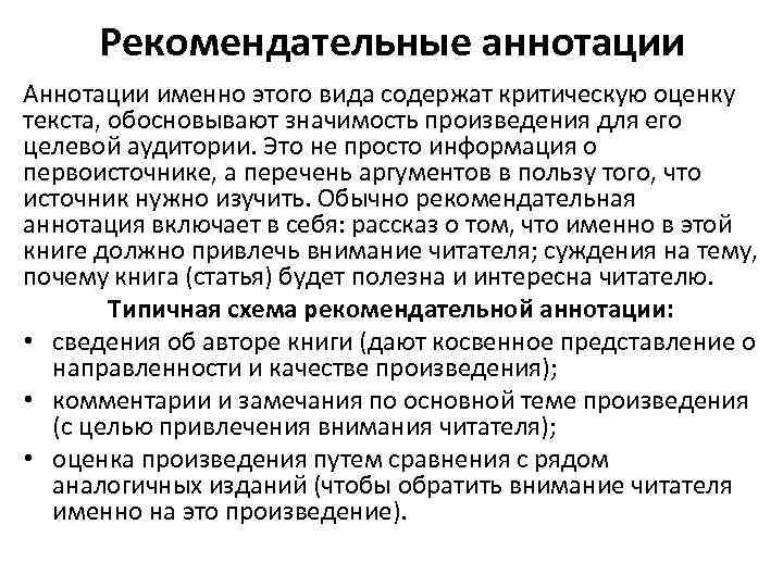 Рекомендательные аннотации Аннотации именно этого вида содержат критическую оценку текста, обосновывают значимость произведения для