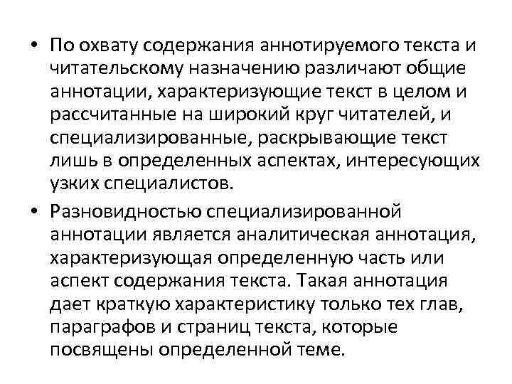  • По охвату содержания аннотируемого текста и читательскому назначению различают общие аннотации, характеризующие