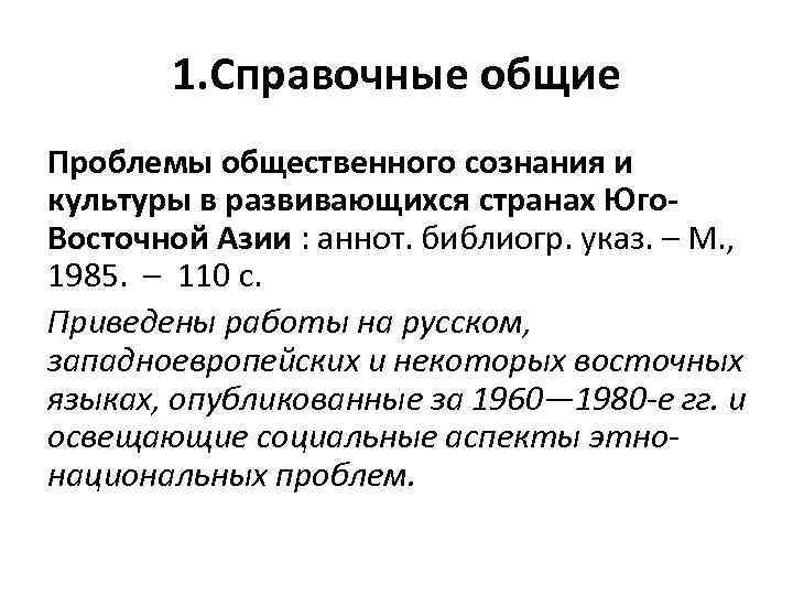 1. Справочные общие Проблемы общественного сознания и культуры в развивающихся странах Юго Восточной Азии