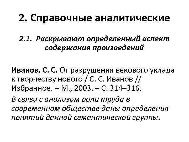 2. Справочные аналитические 2. 1. Раскрывают определенный аспект содержания произведений Иванов, С. С. От